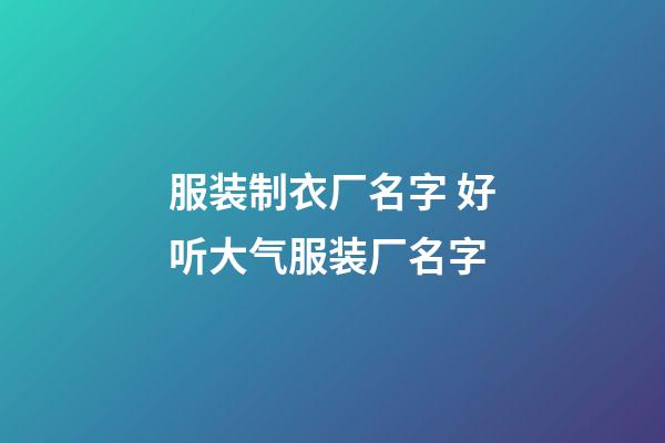 服装制衣厂名字 好听大气服装厂名字-第1张-公司起名-玄机派